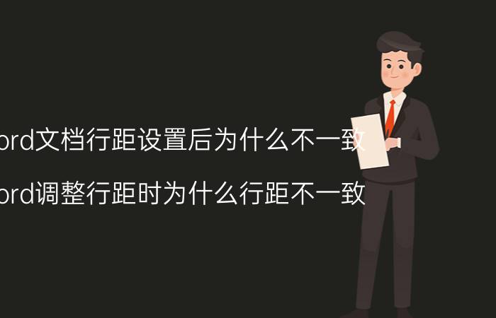 word文档行距设置后为什么不一致 word调整行距时为什么行距不一致？